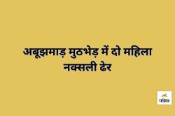 अबूझमाड़ के जंगलों में मुठभेड़… दो महिला नक्सली ढेर, हथियार और नक्सली सामान
बरामद - image