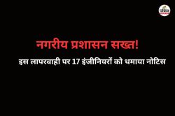 नगरीय प्रशासन सख्त! गोपनीय प्रतिवेदन नहीं देने पर 17 इंजीनियरों को थमाया नोटिस,
7 दिन की दी मोहलत - image