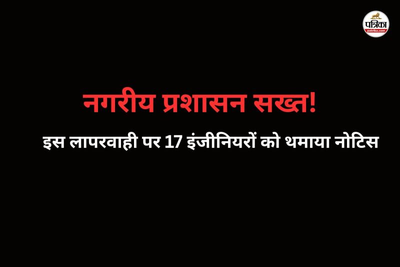 17 इंजीनियरों को थमाया नोटिस (फोटो सोर्स- पत्रिका)