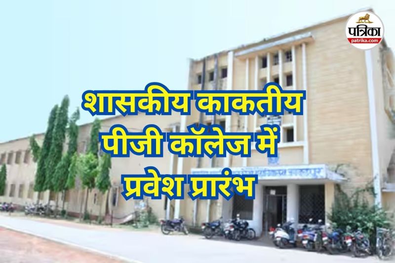 शासकीय काकतीय पीजी कालेज में प्रवेश प्रारंभ (Photo source- Patrika)