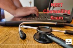 NEET के बाद एडमिशन घोटाला, मेडिकल कॉलेज में एडमिशन के नाम पर 10 लाख की ठगी,
Alert - image