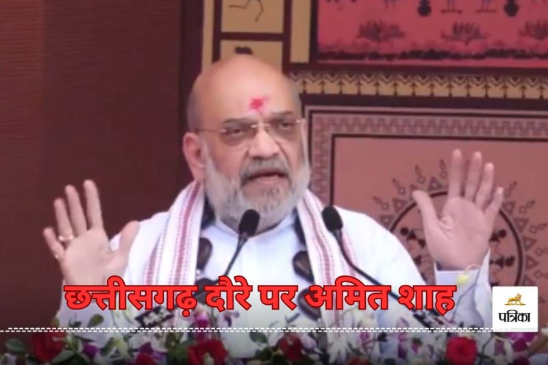 अबूझमाड़ जाएंगे अमित शाह, जहां ढेर हुआ था बसव राजू... जवानों का हौसला बढ़ाएंगे गृहमंत्री(photo-patrika)