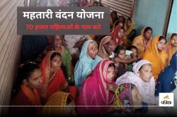महतारी वंदन योजना में शामिल 70 हजार महिलाओं के नाम कटे, सामने आई ये बड़ी वजह?
देखें सूची - image