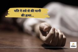 पति ने तवे से की पत्नी की हत्या, सिर-चेहरे पर किया वार, घरेलू विवाद बना जानलेवा… - image