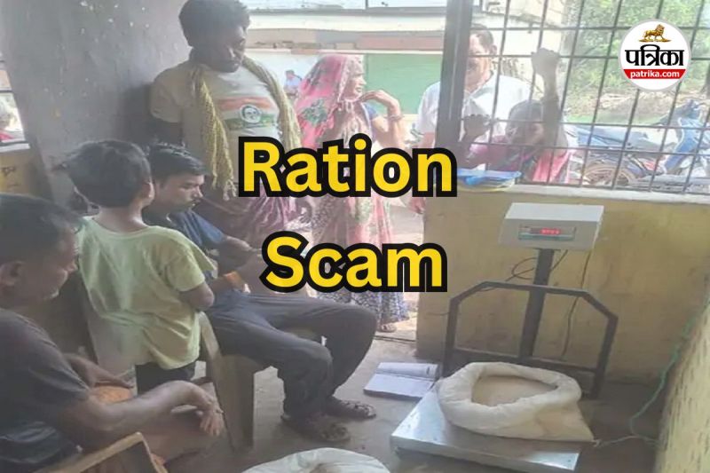 राशन दुकान में 8 लाख का घोटाला (Photo source- Patrika)