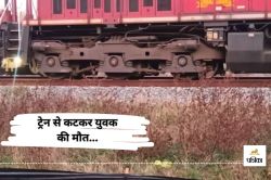 पैर कहीं तो हाथ कहीं… ट्रेन से कटकर युवक की मौत, ऊपर से गुजरती रहीं ट्रेनें,
हत्या या आत्महत्या? - image