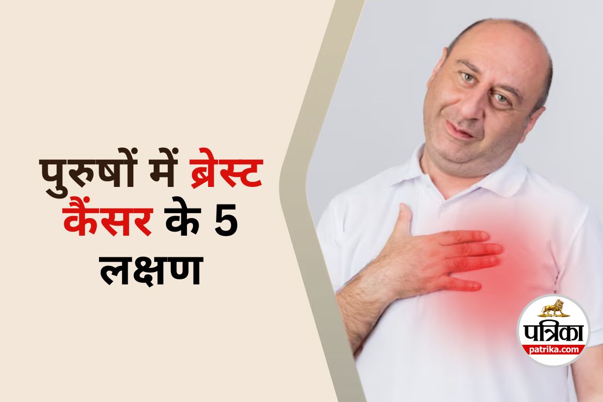Breast Cancer in Men : क्या आप जानते हैं पुरुषों को भी होता है ब्रेस्ट कैंसर, ये
5 संकेत नजरअंदाज न करें