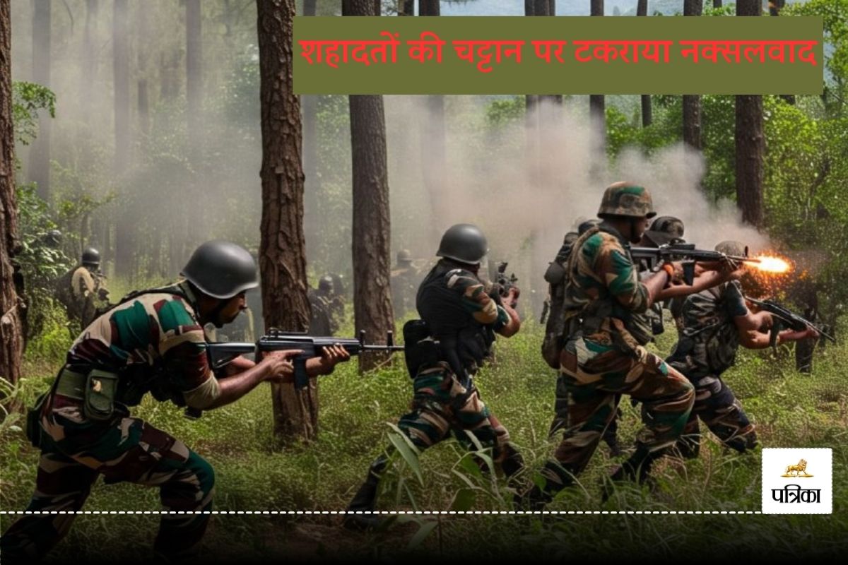 शहादतों की चट्टान पर टकराया नक्सलवाद, 17 वर्षों की जंग में 207 से ज्यादा जवान
शहीद, तो टॉप माओवादी नेता भी हुए ढेर