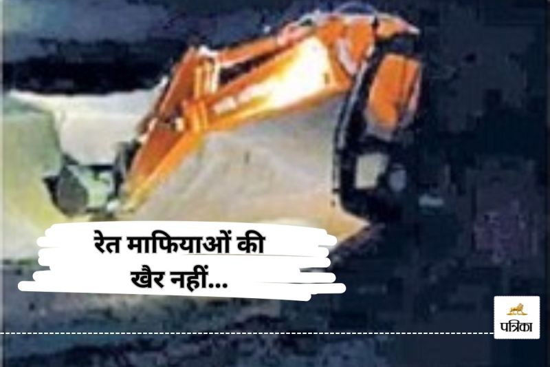 जिला प्रशासन की बड़ी कार्रवाई, अब रेत माफियाओं की खैर नहीं... तीनों चेन माउंटेन मशीन जब्त(photo-patrika)