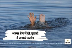 अरपा डैम में दो युवकों ने लगाई छलांग, एक का शव बरामद, युवक-युवती की खबर थी
अफवाह! - image