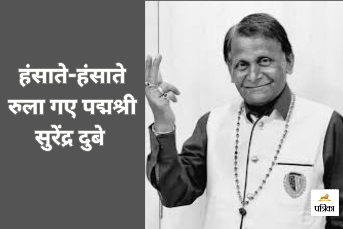 नहीं रहे ब्लैक डायमंड… हंसाते-हंसाते रुला गए पद्मश्री सुरेंद्र दुबे, CM साय ने जताया गहरा शोक