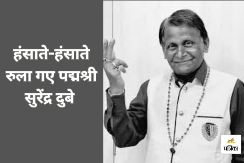 नहीं रहे ब्लैक डायमंड... हंसाते-हंसाते रुला गए पद्मश्री सुरेंद्र दुबे(photo-patrika)