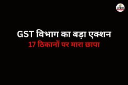 GST विभाग का बड़ा एक्शन! रायपुर, बिलासपुर, कोरबा, दुर्ग व रायगढ़ समेत 17 ठिकानों
पर दी दबिश, मची खलबली - image
