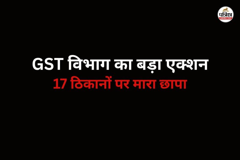 17 ठिकानों पर मारा छापा (फोटो सोर्स- पत्रिका)