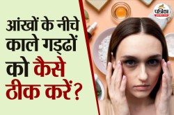 Dark Circles हटाने के लिए अपनाएं ये 3 आसान नाइट केयर रूटीन - image