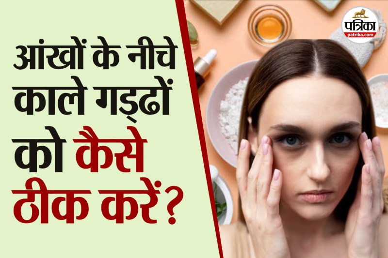 How to remove dark circles at home naturally
