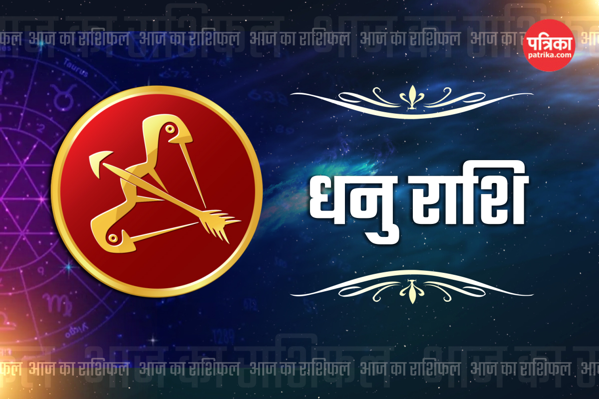 Kal Ka Rashifal 13 June dhanu rashi