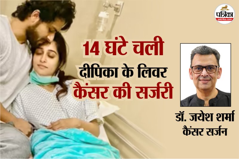 Dipika Kakar Latest Health Update, Dipika Kakar Liver Cancer, Dipika Kakar Liver Cancer Surgery, Cancer Surgeon, liver cancer survival rate, दीपिका कक्कड़ लिवर कैंसर की सर्जरी,