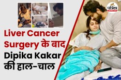 Dipika Kakar Health Update: 14 घंटे सर्जरी, ICU… जानिए Liver Cancer Surgery के
बाद कैसी हैं दीपिका - image