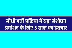 एमपी में सीधी भर्ती प्रक्रिया में बड़ा संशोधन, अब 73 फीसदी पोस्ट पर आरक्षण का
लाभ - image