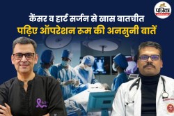 Doctors Day Special: ऑपरेशन थियेटर में म्यूजिक से लेकर मजाक तक, दो सर्जन ने बताई
7 दिलचस्प बातें - image