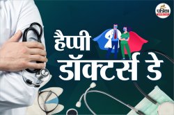 National Doctors Day Wishes: हेल्थ हीरोज को सलाम… डॉक्टर्स डे पर 20+ संदेशों के
जरिए दें शुभकामनाएं - image