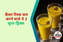 Cancer Risk : ये 3 देसी ड्रिंक बचा सकते हैं कैंसर से, Harvard के डॉ ने किया
खुलासा - image