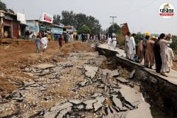 Earthquake : पाकिस्तान में दोहरे भूकंप से दहशत, विशेषज्ञ बोले – उथले झटकों से
बढ़ा खतरा - image
