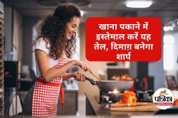 Oil Daily to Sharpen Mind : इस तेल में बना खाना खाने से दिमाग होता है तेज,
याददाश्त भी बनी रहेगी लंबी - image