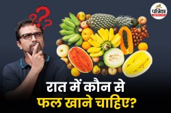 Eating Fruits At Night Benefits: रात को सोते समय कौन सा फल खाना चाहिए? - image