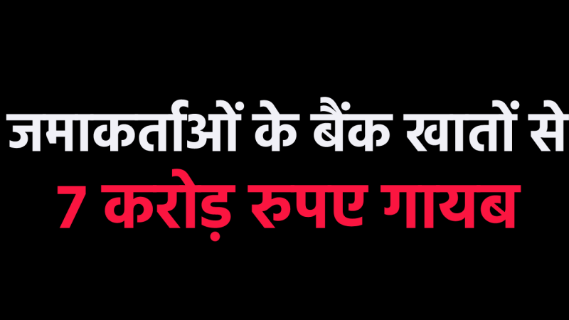 Embezzlement of crores of rupees of 3.5 thousand depositors in Pahadi Sahakari Bank in Mauganj