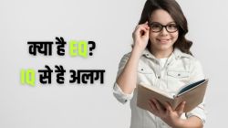Emotional Quotient: क्या है इमोशनल इंटेलीजेंस जो बच्चों को रखता है तनाव से दूर,
IQ से है कितना अलग? जानिए - image