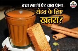 Empty Stomach Tea Side Effects: लिवर या पेट? खाली पेट चाय पीने से शरीर के किस
अंग को अधिक नुकसान - image