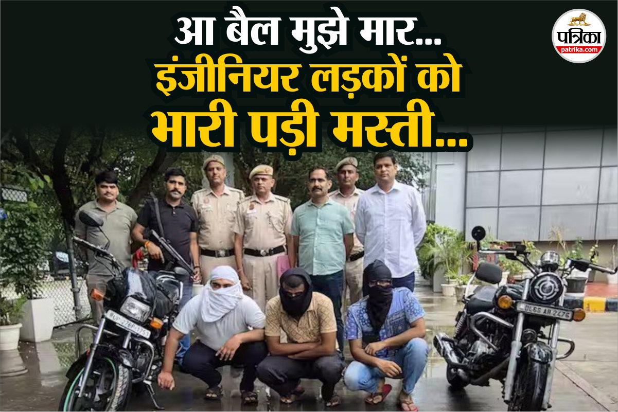 चलो कुछ तूफानी करते हैं…मस्ती के लिए इंजीनियर लड़कों ने गार्ड की बाइक छीनी,
पहुंच गए जेल