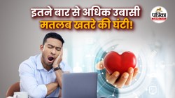 Excessive Yawning: बार-बार उबासी आना दिल के लिए नहीं अच्छा, इन बीमारियों का भी
है संकेत - image