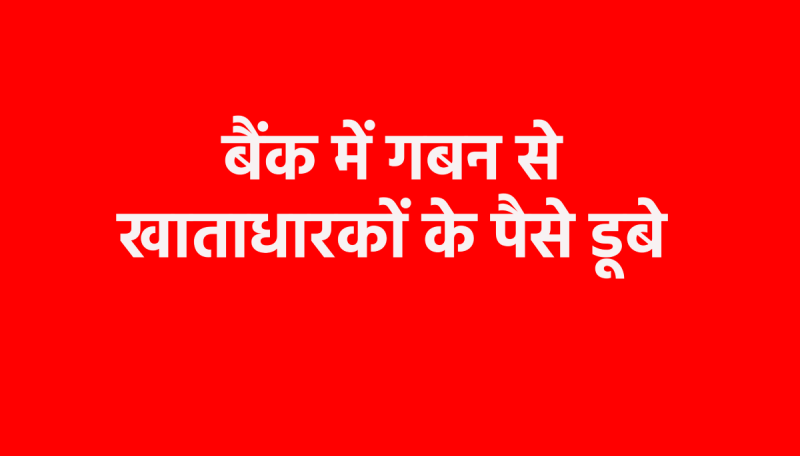 FD amount is not available in District Cooperative Bank Shivpuri