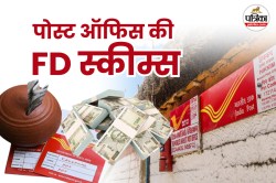 Post Office ऑफर कर रहा है 4 तरह की FD स्कीम, चारों में 1-1 लाख रुपये डालें तो
कितना मिलेगा रिटर्न? - image