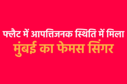 युवती के साथ आपत्तिजनक स्थिति में पकड़ाया मुंबई का प्रसिद्ध गायक, लोगों ने बरसाए
लात घूंसे - image
