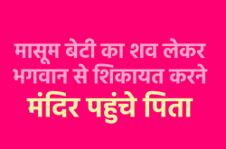 दूसरी बेटी की भी मौत हो गई तो शव लेकर मंदिर पहुंच गए पिता, भगवान से ऐसे की
शिकायत - image