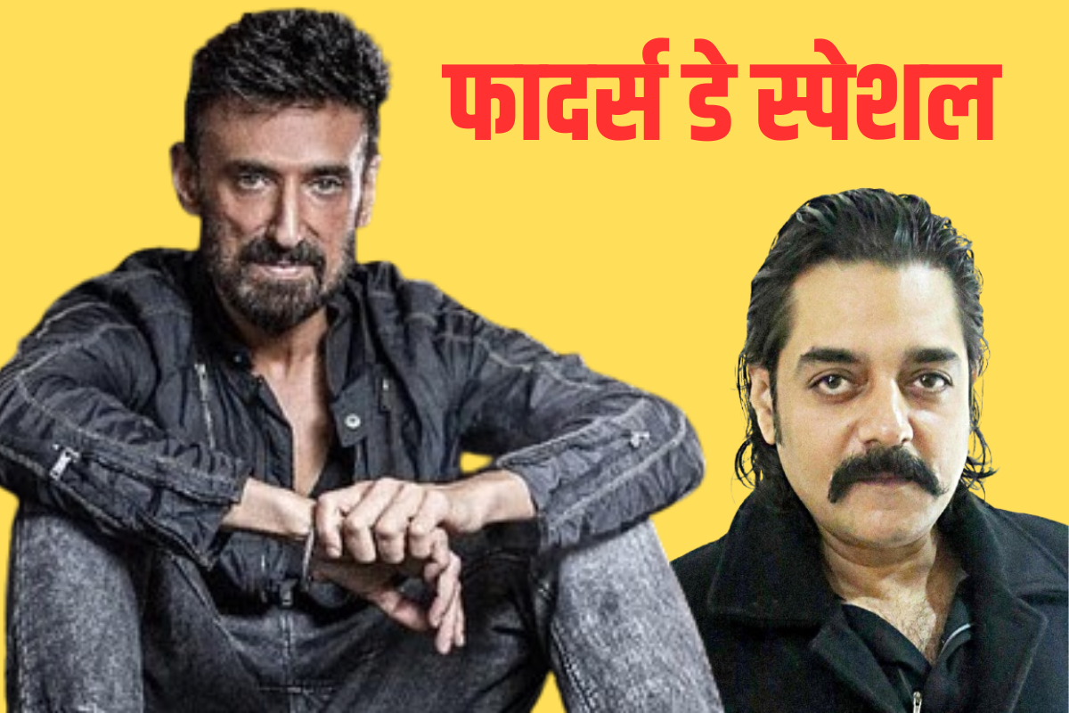पर्दे पर खलनायक लेकिन रियल लाइफ में Hero हैं ये एक्टर्स, फादर्स डे स्पेशल में
जानिए उन सिंगल पिताओं की कहानी