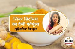 Fatty Liver Diet : लिवर डिटॉक्स का देसी फॉर्मूला, न्यूट्रिशनिस्ट से जानिए 5 खास
आहार - image