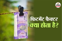 8th Pay Commission: क्या होता है फिटमेंट फैक्टर जिससे बढ़ती है सैलरी, पिछले वेतन
आयोगों में कितना हुआ था इजाफा? - image