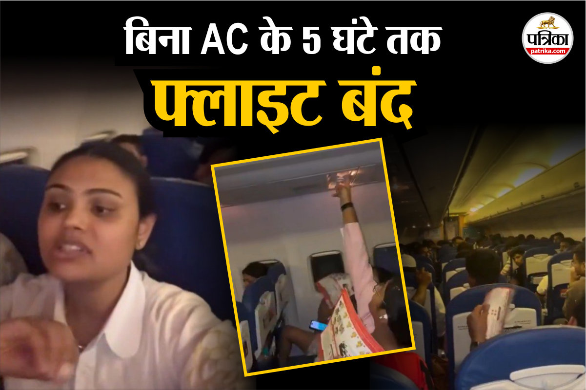 ‘5 घंटे बिना AC, बिना सूचना, बिना मदद…’, एयर इंडिया एक्सप्रेस के विमान में
यात्रियों का फूटा गुस्सा, देखें वीडियो - image