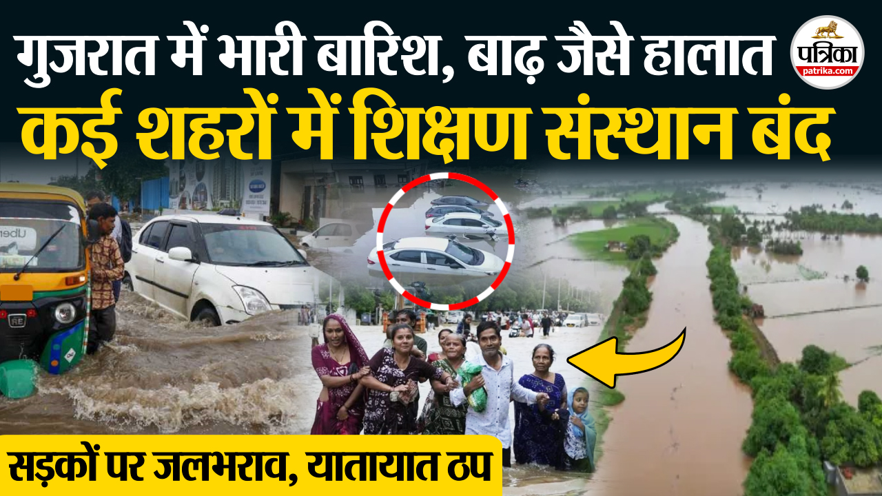 gujarat flood like situation गुजरात में भारी बारिश..जलभराव..बाढ़ जैसे हालात, कई
जगह शिक्षण संस्थान बंद