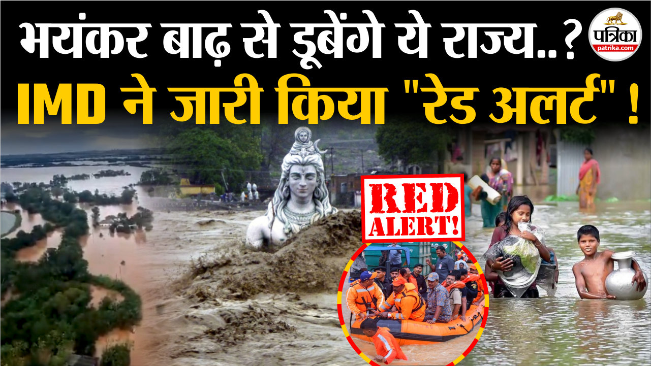 क्या भयंकर बारिश में डूबेंगे ये राज्य ? इन राज्यों में हाई अलर्ट जारी ! |
Weather Update Today