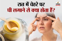 Ghee On Face At Night: बढ़ती उम्र से पहले झुर्रियों से परेशान हैं तो रात में सोने
से पहले लगाएं घी, चेहरे करेगा ग्लो - image