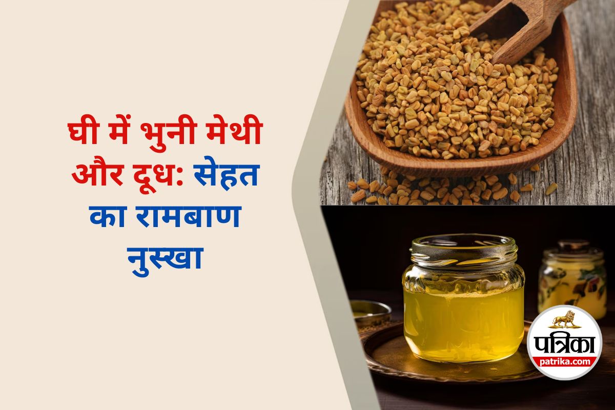 Ghee Roasted Fenugreek with Milk : रात को पिएं ये देसी ड्रिंक, 1 कप से मिलेंगे
अनेक फायदे