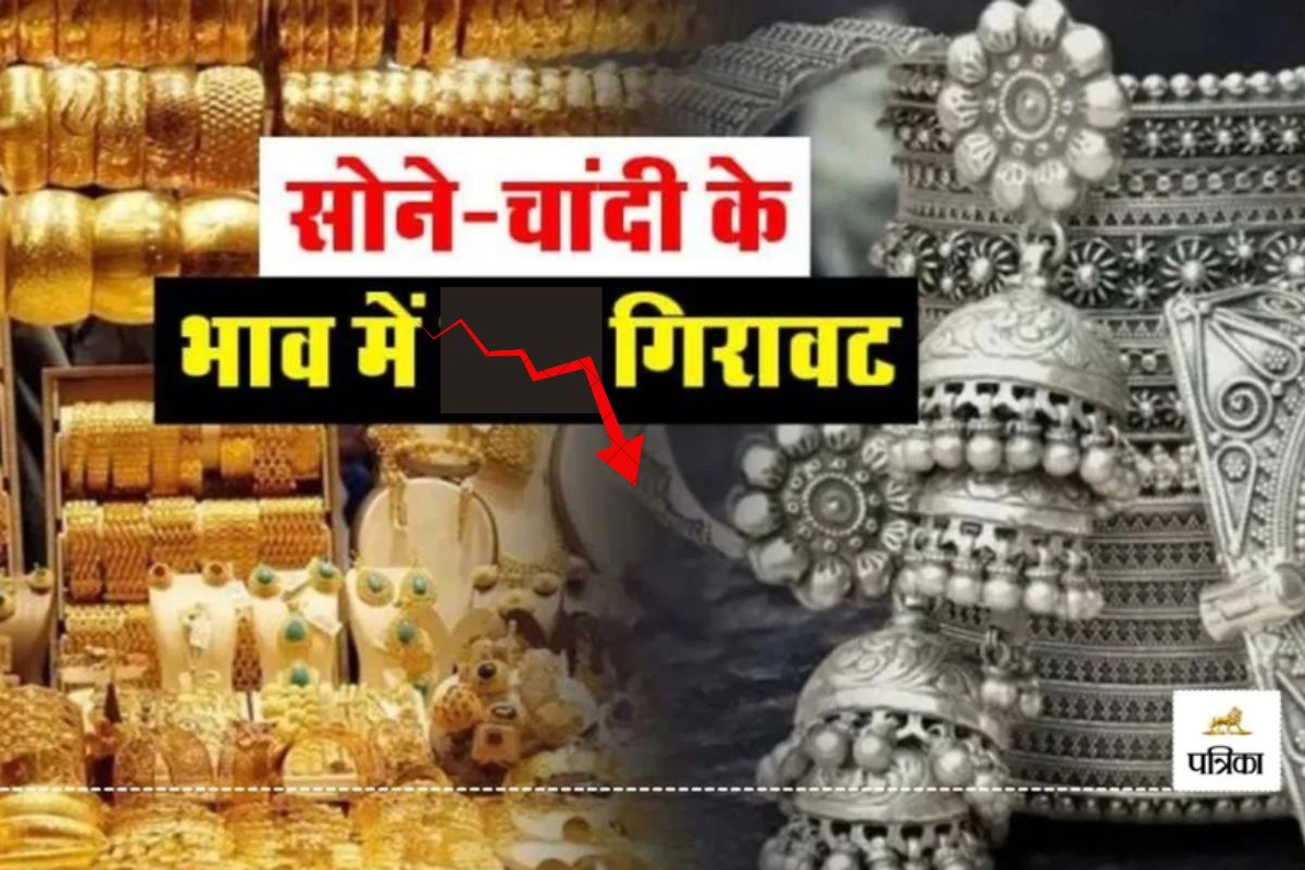 सोना-चांदी के दामों में भारी गिरावट! (photo-patrika)