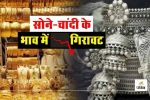 Gold-Silver Rate: सोना-चांदी के दामों में भारी गिरावट! त्योहारी सीजन में कीमतों में हो सकता है बड़ा उछाल, जानें Rate...(photo-patrika)