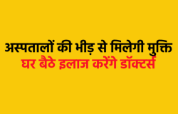 अस्पताल जाने और लंबी लाइनों में लगने की झंझट खत्म, घर बैठे इलाज का सरकार का बड़ा
प्लान - image